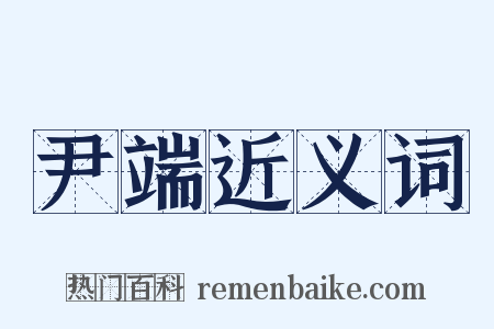 尹端近义词是什么意思的图片
